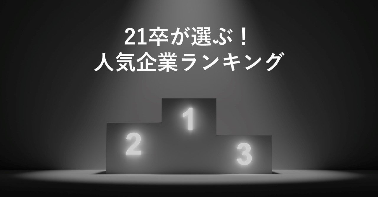 21卒就活ランキング 就活生はコロナの影響をどう見たのか Yasu 総合商社 Note