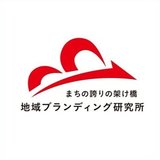 株式会社地域ブランディング研究所