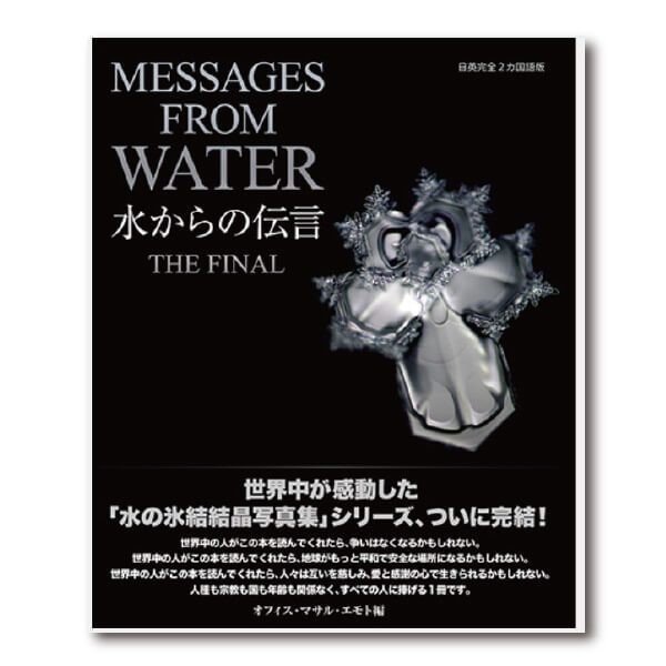 雑談 水からの伝言 まつだい Note 雑談 水からの伝言 まつだい Note