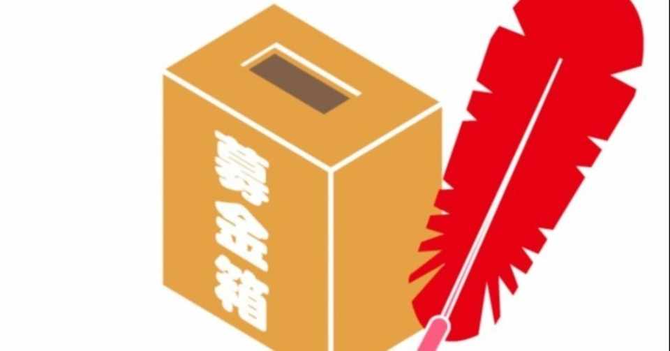 赤い羽根共同募金 西部開発農産 Note