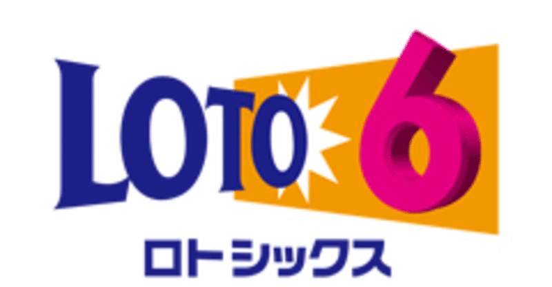 ロト６ １等が当たる予想方法の基本 ゲンゾウ ロト６研究 Note