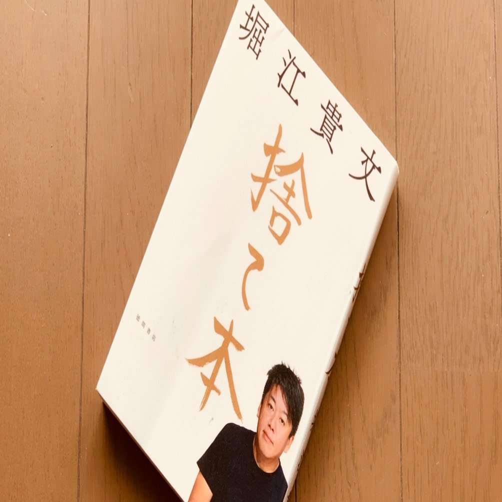 読書録 捨て本 堀江貴文 サザヱ Note