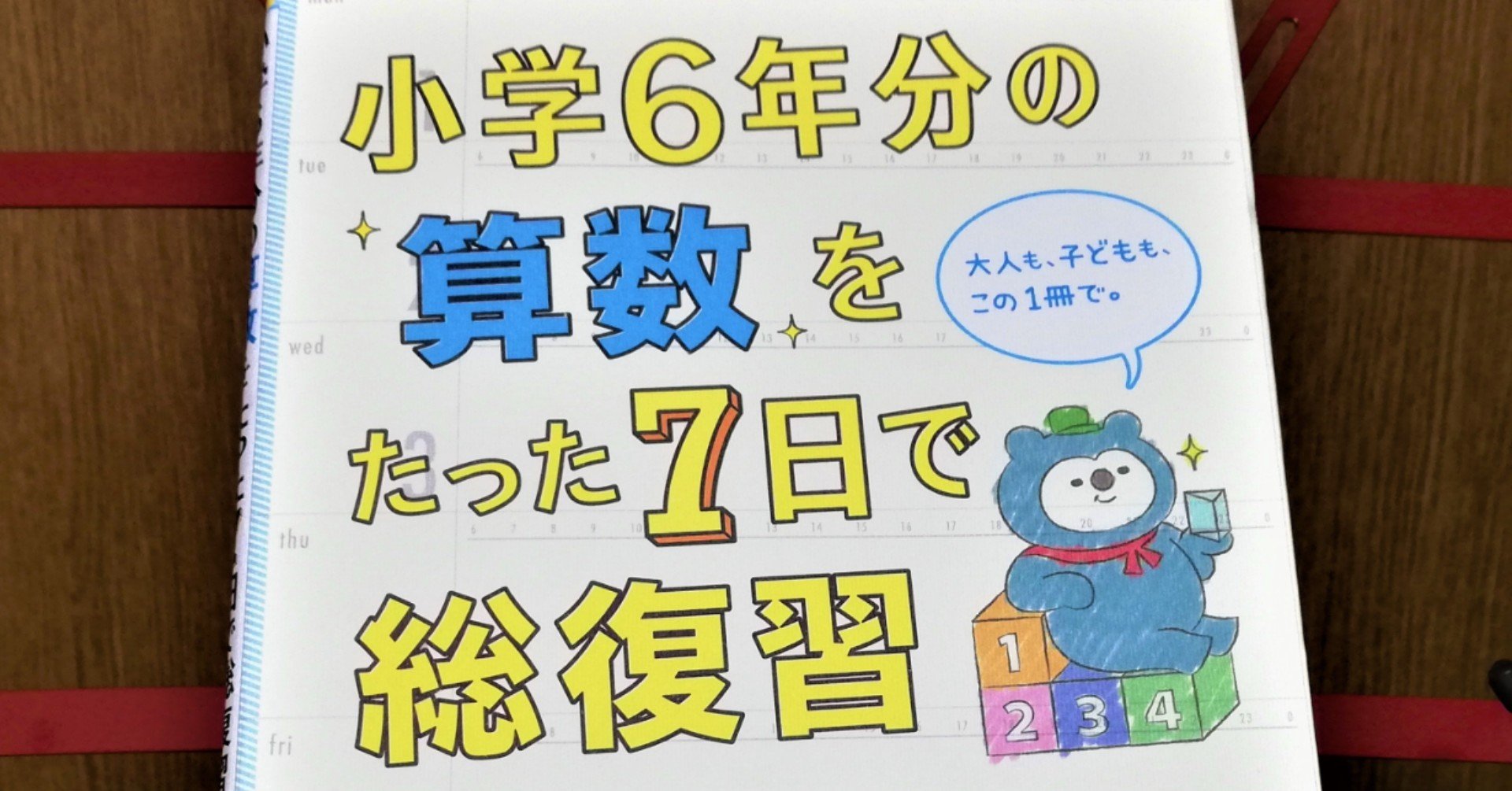 大人になってからの算数おさらい😆学研の「小学6年分の算数をたった7