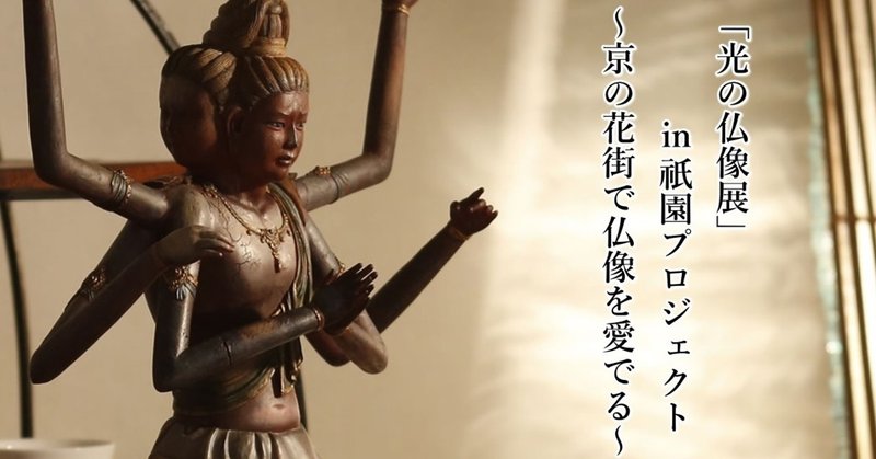 珠玉のミニチュア仏像を展示　「光の仏像展」を開催する目的とは？