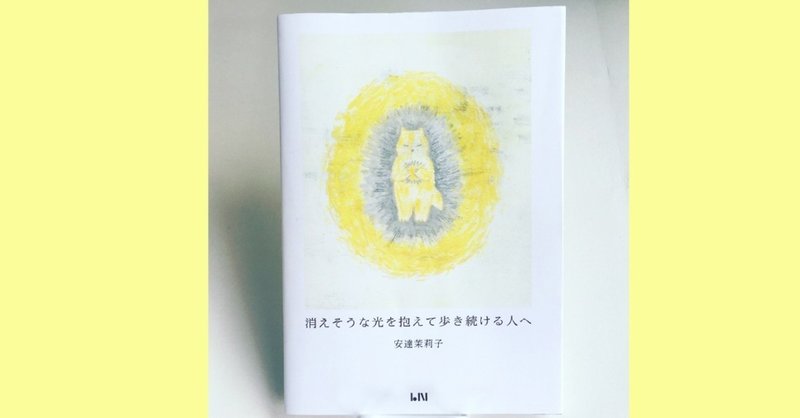 先行販売 先行予約のお知らせ 特典付き 安達茉莉子 イラスト 詩集 消えそうな光を抱えて歩き続ける人へ 年10月30日更新 ビーナイス Note