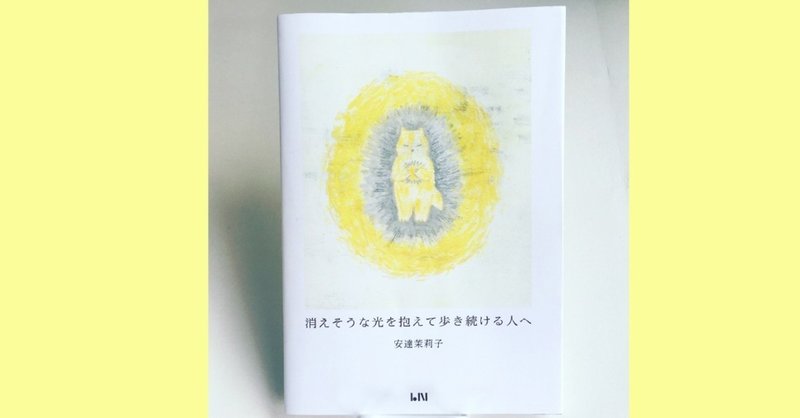 【先行販売・先行予約のお知らせ＊特典付き】安達茉莉子　イラスト詩集『消えそうな光を抱えて歩き続ける人へ』（2020年10月30日更新）