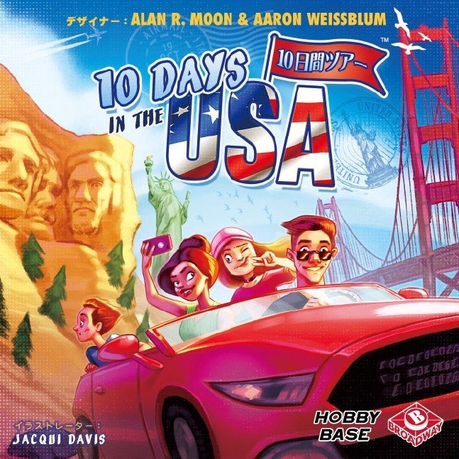 ボードゲーム】ぼくの、あなたの、アメリカ10日間ツアー「10Days