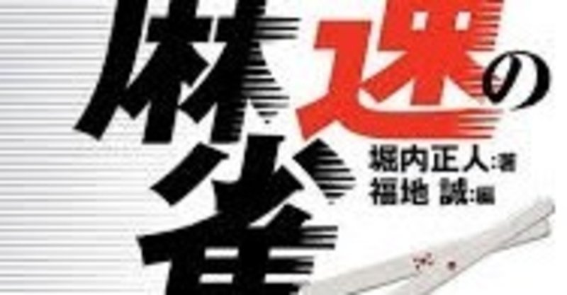 ネマタの 裏 麻雀本レビュー第２３回 令和版神速の麻雀 その１ Nemata Note