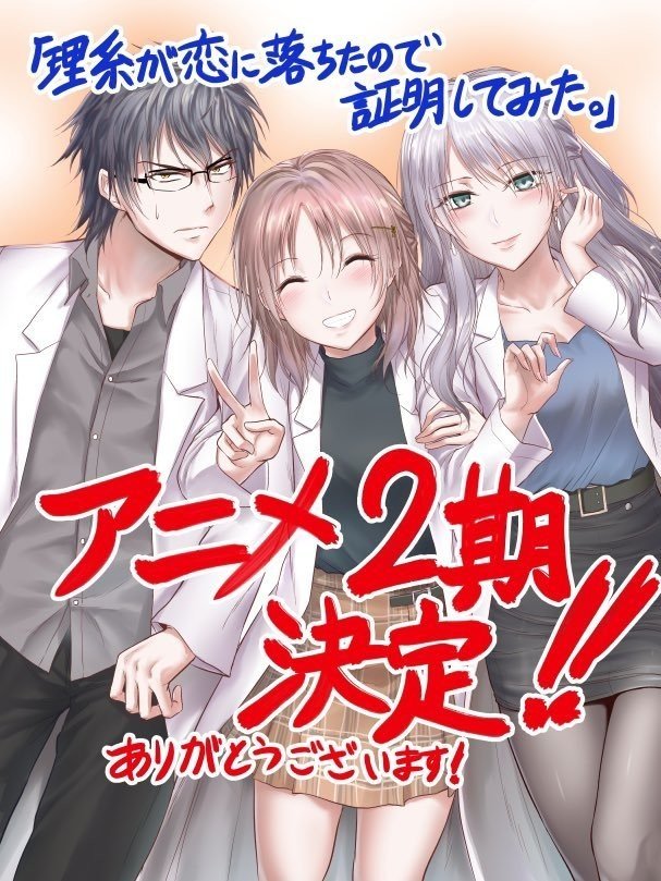 リケ恋アニメ二期決定 アファンタジア医学生 Note リケ恋アニメ二期決定 アファンタジア医学生 Note