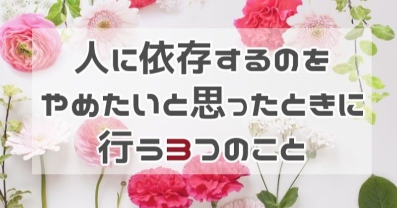 人に依存するのをやめたいと思ったときに行う3つのこと Tamaki Note 人に依存するのをやめたいと思ったときに行う3つのこと Tamaki Note