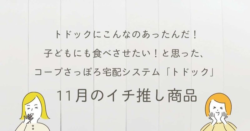 トドックにこんなのあったんだ 子どもにも食べさせたい と思った コープさっぽろ宅配システム トドック 11月のイチ推し商品 コープさっぽろの広報誌 Cho Co Tto ちょこっと Note