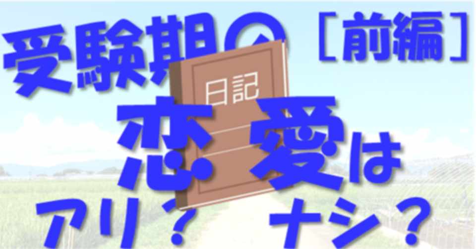 受験期の恋愛はアリ ナシ 前編 東大生に聞いた恋愛経験談 地方出身東大生の受験日記 その15 現役東大生 敬天塾スタッフ 地方出身東大生の受験 日記 Note