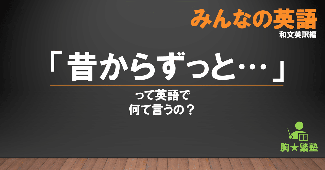 昔からずっと って英語で何て言うの Muneshigeru Note