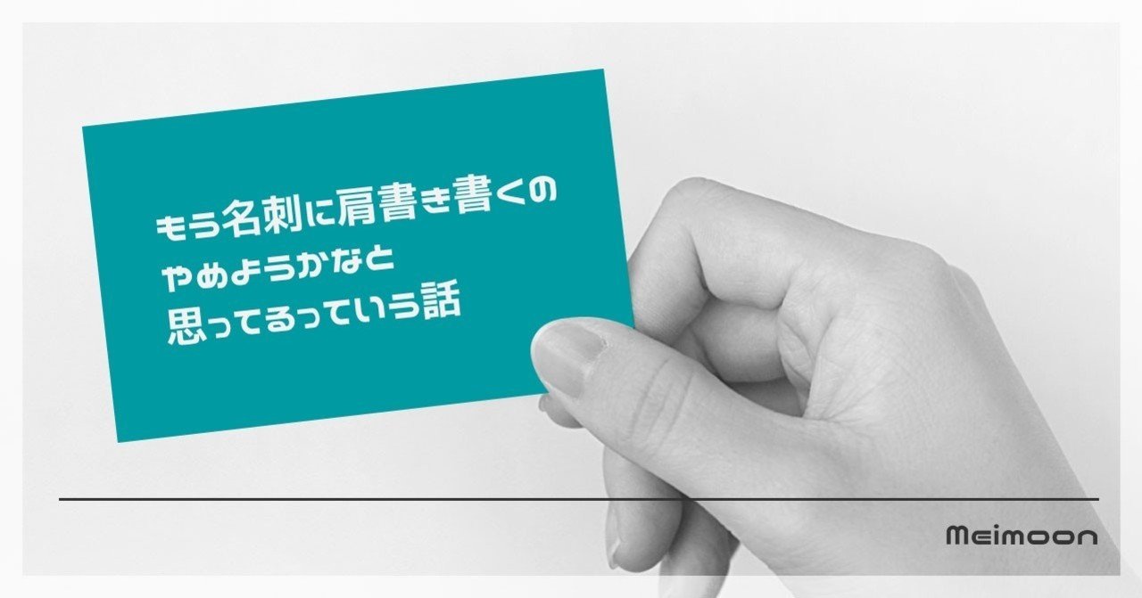 もう名刺に肩書き書くのやめようかなと思ってるっていう話 Meimoon Meimu Tanimoto 谷本 明夢 Note
