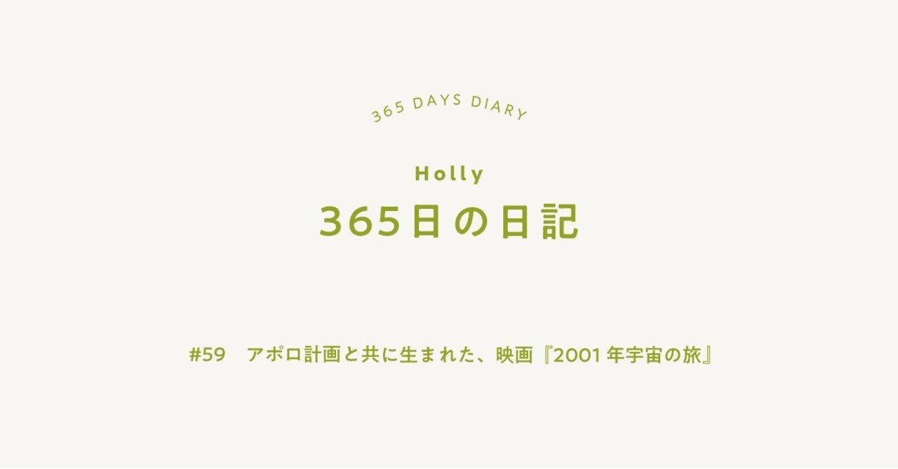 59 アポロ計画と共に生まれた 映画 2001年宇宙の旅 旅暮らしのホリー note