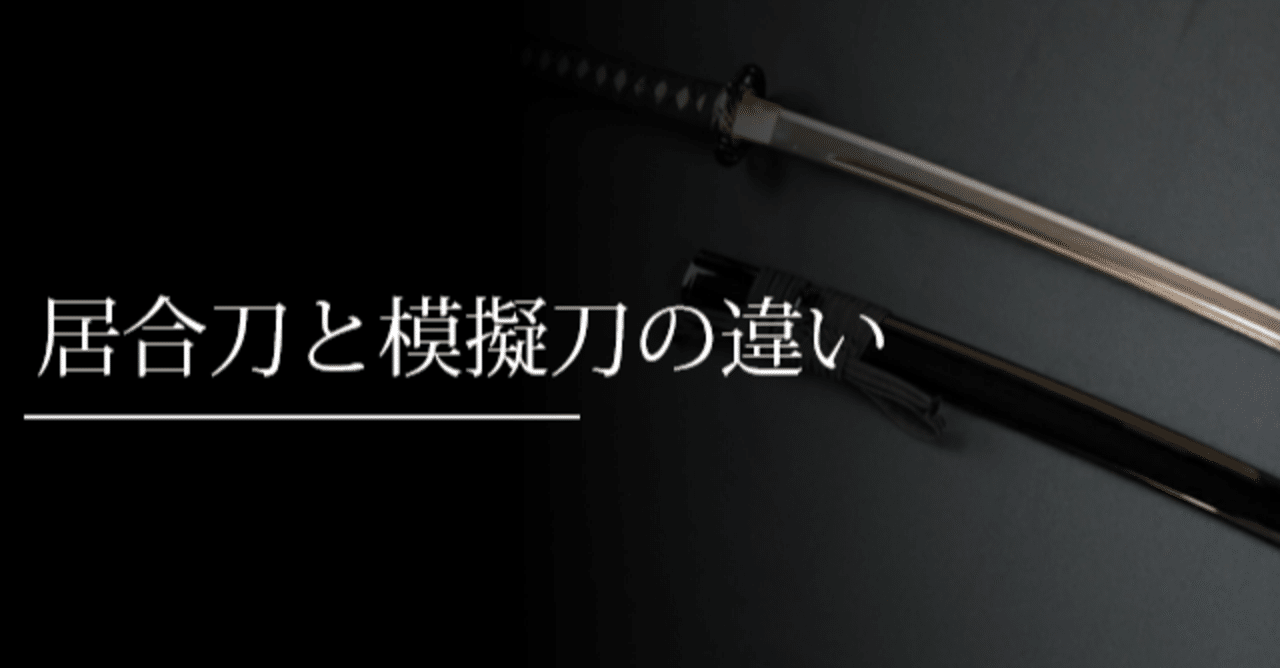 居合刀と模擬刀の違い｜刀箱師の日本刀ブログ 中村圭佑