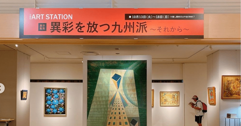 異彩を放つ九州派 それから 内藤可奈子 ライター エディター Note