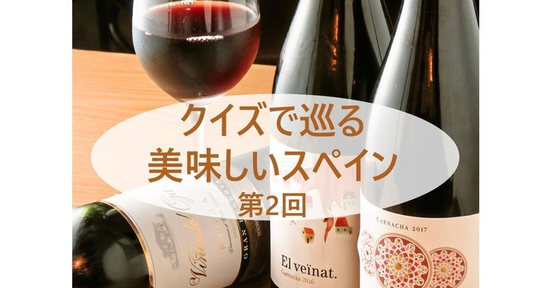 クイズで巡る美味しいスペイン 第2回 ワイン編 スペイン語スクール イスパニカ Note クイズで巡る美味しいスペイン 第2回 ワイン編 スペイン語スクール イスパニカ Note
