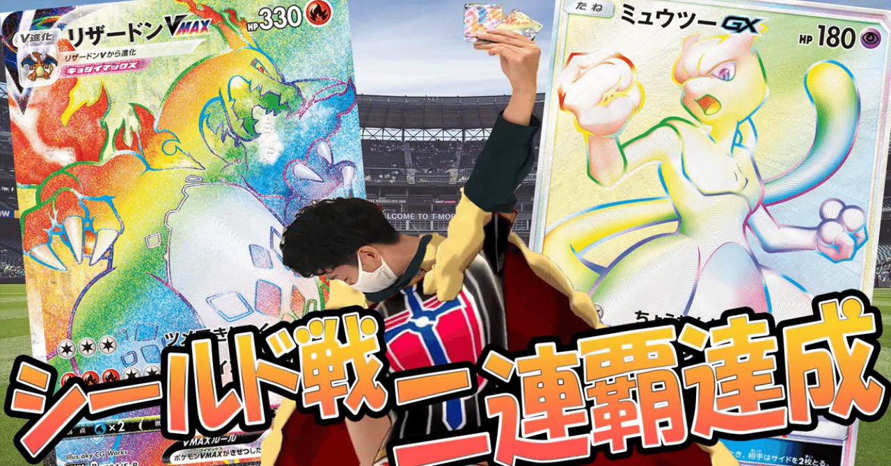 シールド戦2連覇した者による解説記事 勝率92 12勝1敗 とーま Youtuber Note