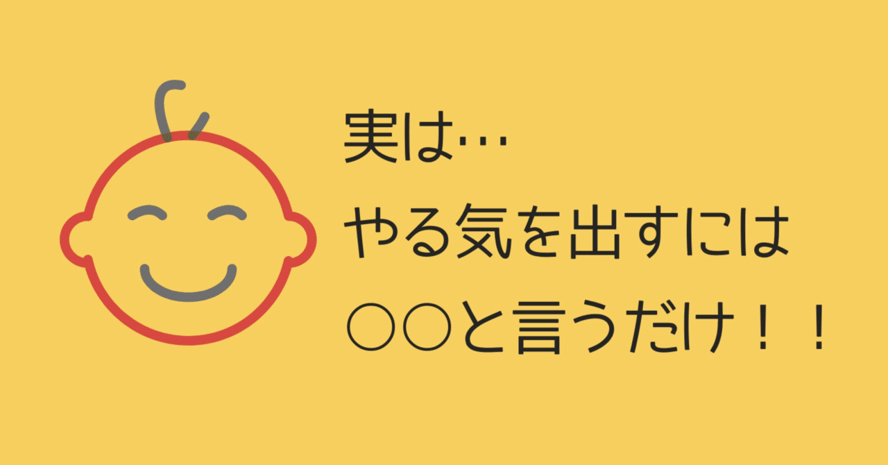 朗報 簡単にやる気を出す方法があった ぱぱりょー 育児 メンタル Note