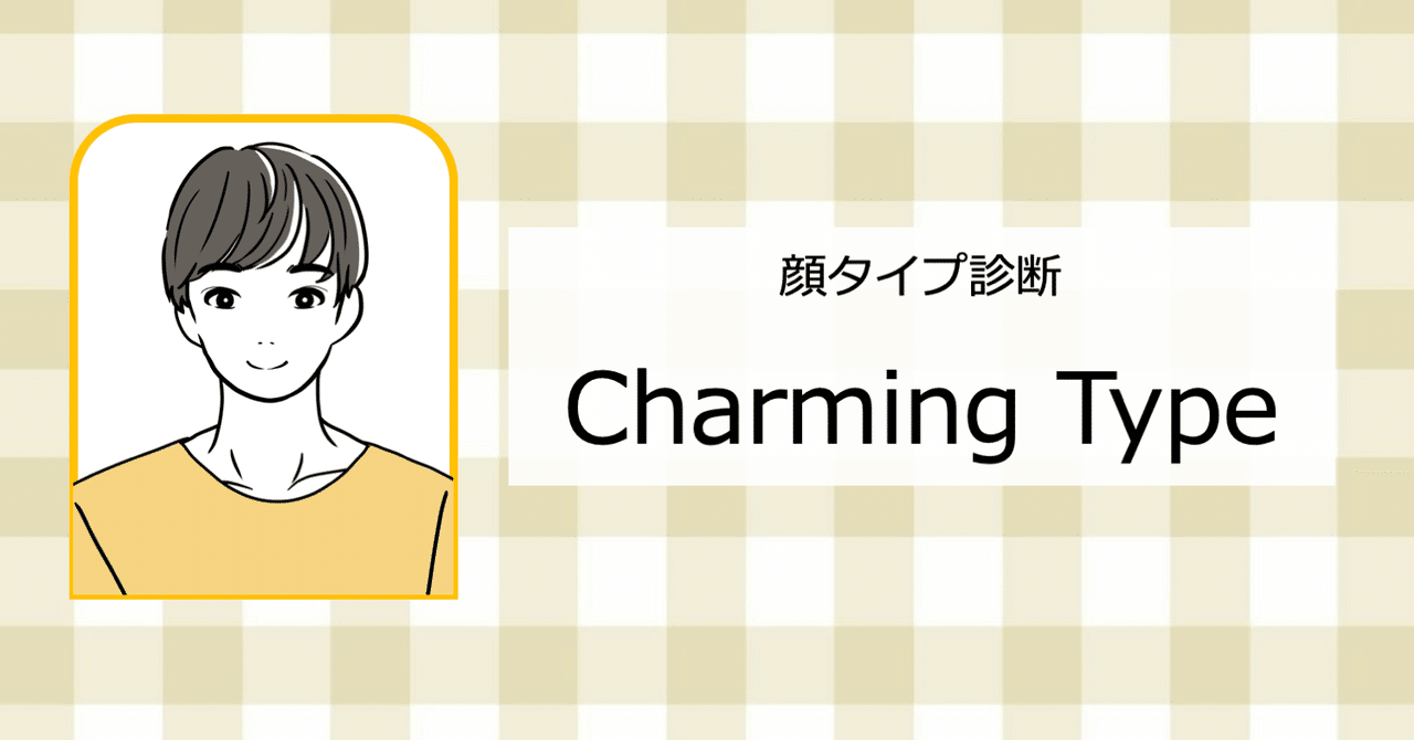 メンズ顔タイプ診断 チャーミングタイプの似合うモノ ひろゆき メンズファッションコンサルタント Note