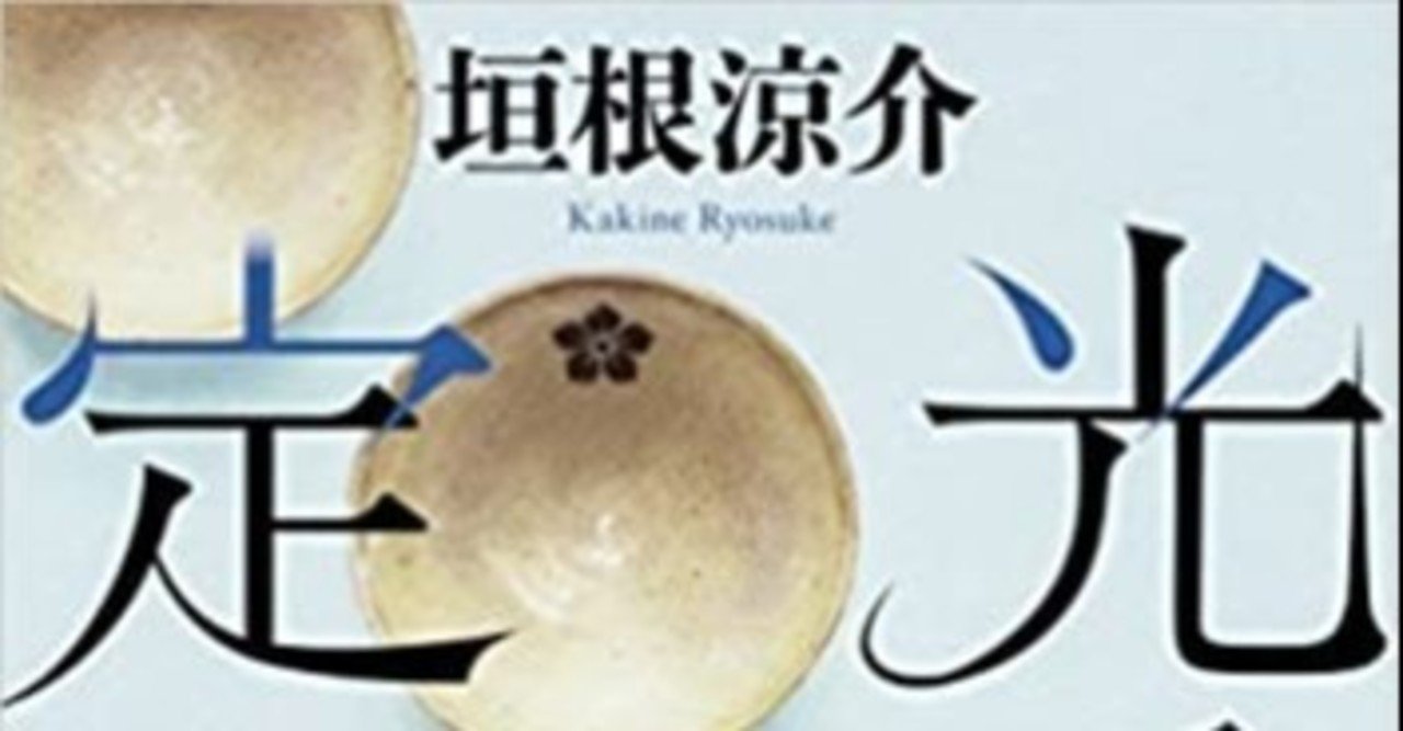 初志貫徹するな 光秀の定理 垣根涼介著 を読んで 亀山こうき Note