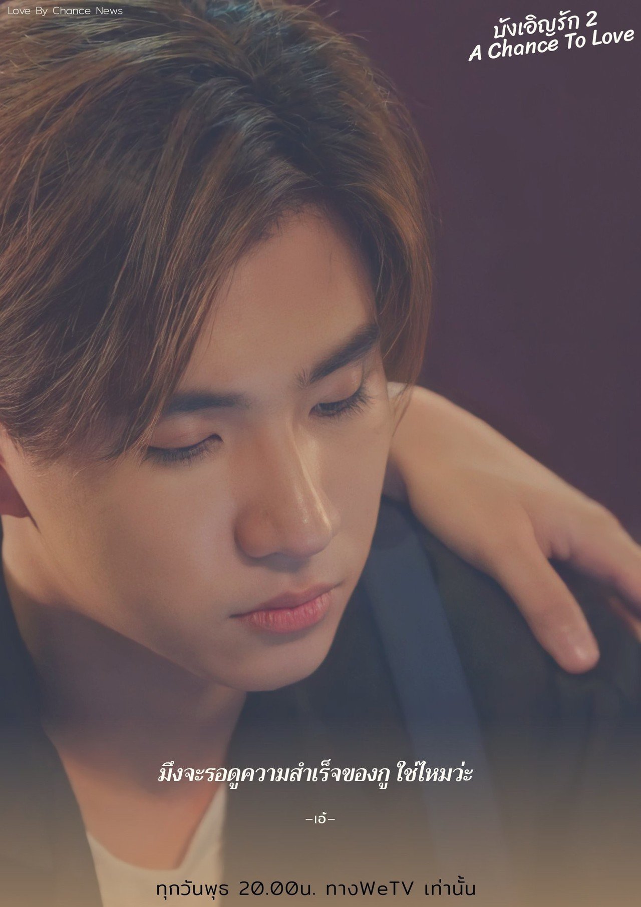 Can爆弾に被弾した タイblドラマ A Chance To Love Ep8個人的感想 亜胡 あこ Note