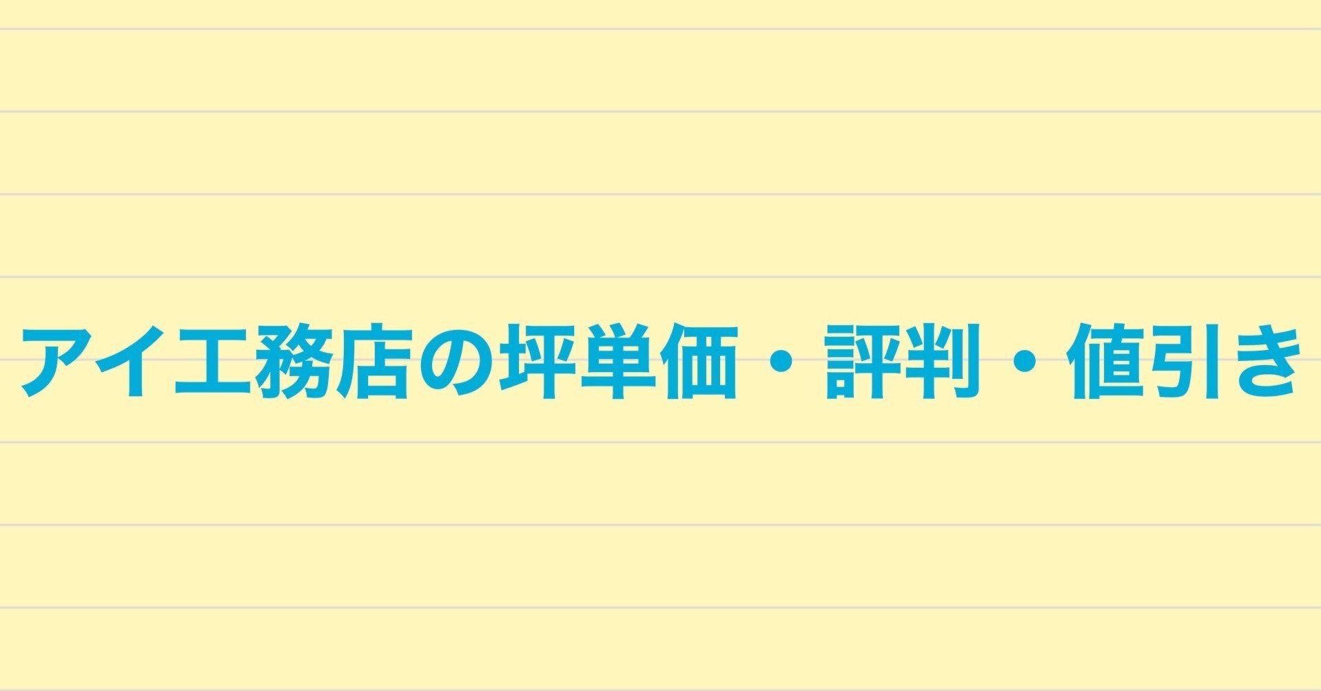 アイ工務店の坪単価 見積もり額 値引き事情 実際に注文住宅を建てた人の口コミ 注文住宅で家づくり計画 Note アイ工務店の坪単価 見積もり額 値引き事情 実際に注文住宅を建てた人の口コミ 注文住宅で家づくり計画 Note