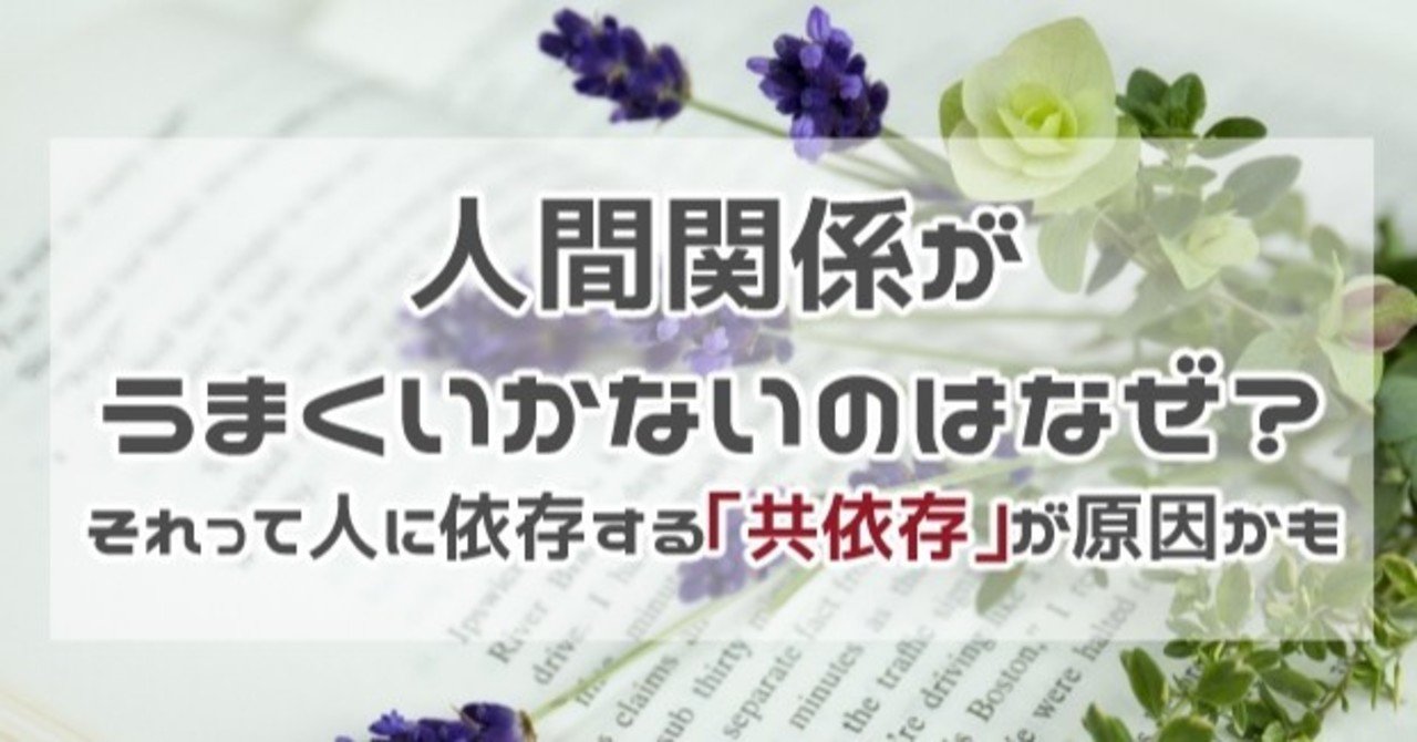 人間関係がうまくいかないのはなぜ それって人に依存する 共依存 が原因かも Tamaki Note