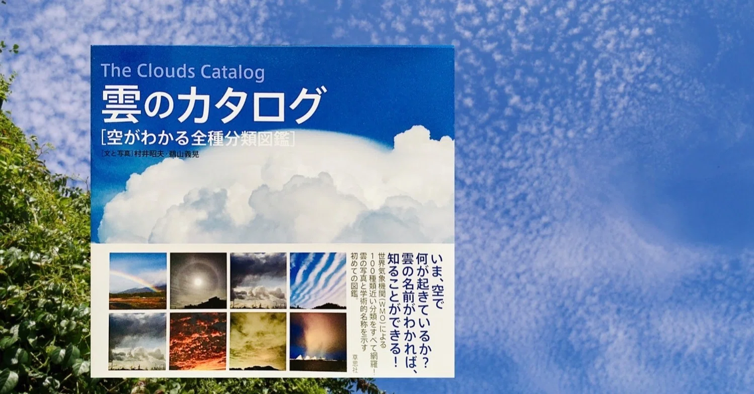 本の紹介「雲のカタログ」 村井昭夫・鵜山義晃著｜久露見庵(くろみ庵