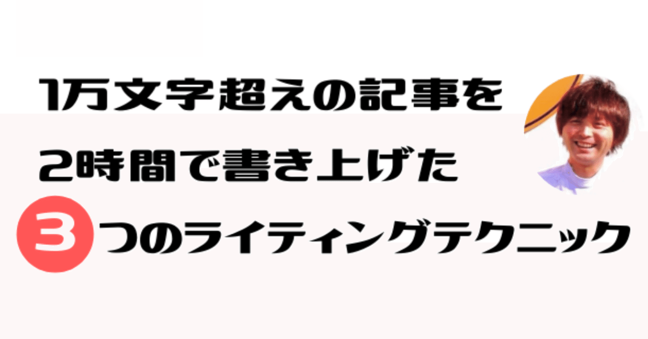 1万文字超えの記事を2時間で書き上げた３つのライティングテクニック まさと クラファンやろうぜ Note