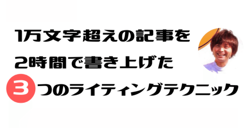 1万文字超えの記事を2時間で書き上げた３つのライティングテクニック まさと クラファンやろうぜ Note