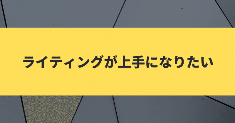 ライティングが上手になりたい