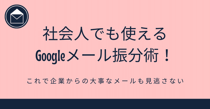 就活生必見 社会人でも使えるgoogleメール振分術 就活ノウハウ 最新情報 リスタンダード Note 就活生必見 社会人でも使えるgoogleメール振分術 就活ノウハウ 最新情報 リスタンダード Note