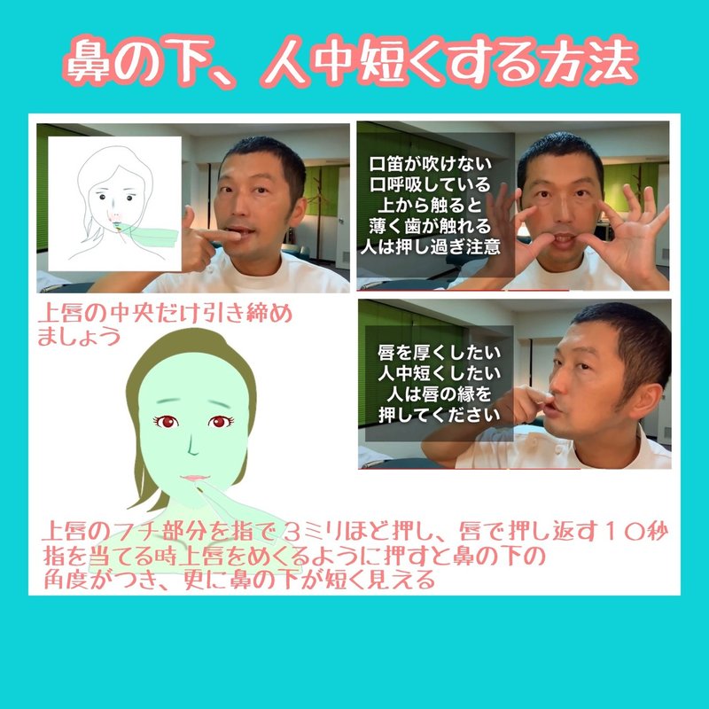 鼻の下 人中を短くする方法 10秒口輪筋トレーニング方法 お顔の整体師 戸塚哲春 Note 鼻の下 人中を短くする方法 10秒口輪筋トレーニング方法 お顔の整体師 戸塚哲春 Note