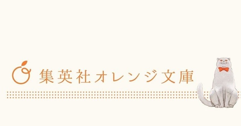 男性にもおススメの集英社オレンジ文庫の小説8選 こま Note 男性にもおススメの集英社オレンジ文庫の小説8選 こま Note