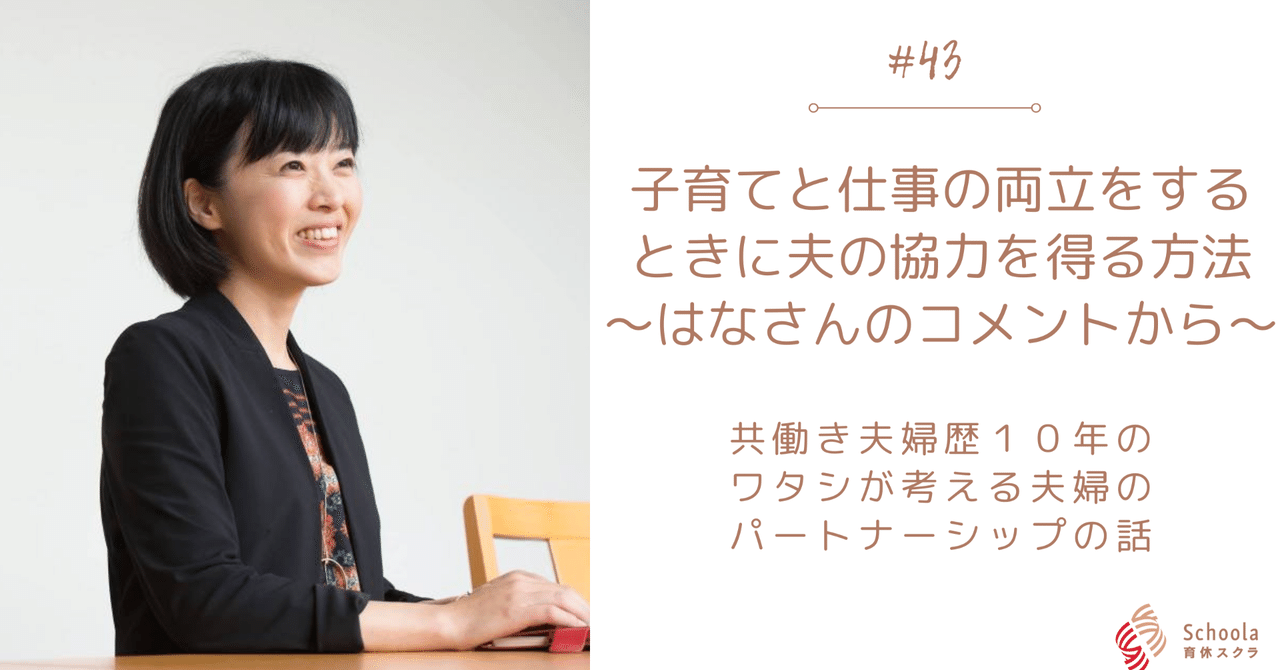 43 子育てと仕事の両立をするときに夫の協力を得る方法 はなさんのコメントから 小田木朝子 Note