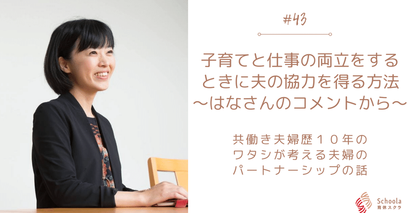 43 子育てと仕事の両立をするときに夫の協力を得る方法 はなさんのコメントから 小田木朝子 Note