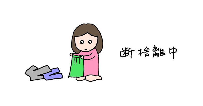 24 断捨離 ちょこ 40代ぐうたら主婦のイラスト日記 Note