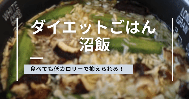 沼飯 低カロリーのダイエットご飯 株式会社スウィングマン すいんぐまん Note