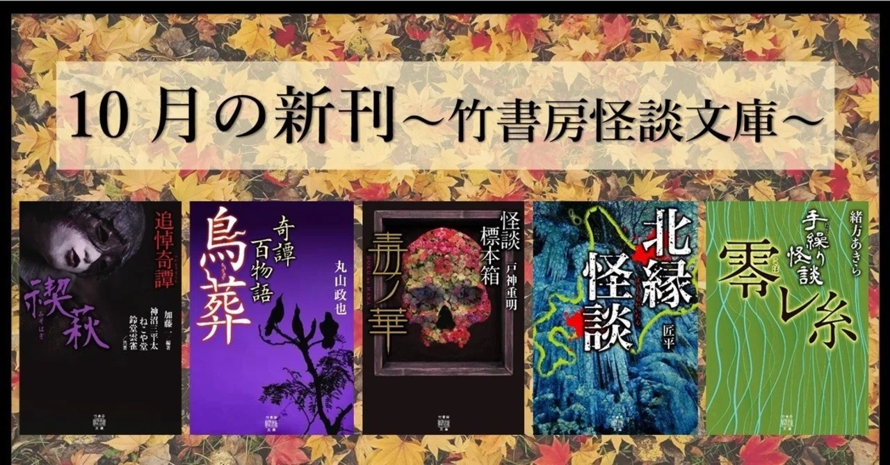 秋の夜長に耽りたい恐怖はどれ？――竹書房怪談文庫〈10月の新刊〉全5冊 