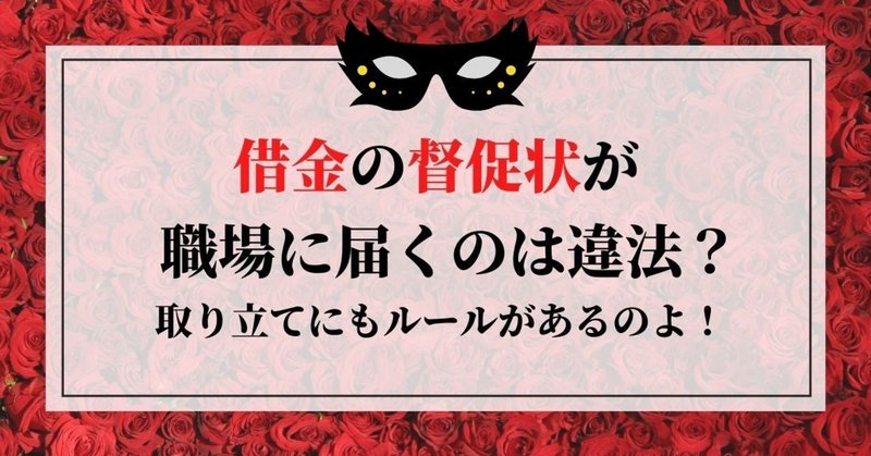 借金の督促状が職場に届くのは違法 取り立てにも ルール があるのよ 借金体質調教クリニック 女王様風女医が調教してくれます Note