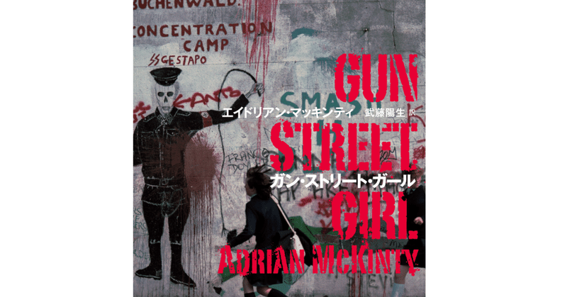 「あいについて語るときに我々の語ること」――『ガン・ストリート・ガール』訳者あとがき【刑事〈ショーン・ダフィ〉シリーズ】