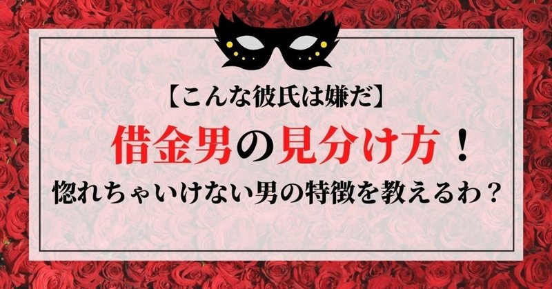 こんな彼氏は嫌だ 借金男の見分け方 惚れちゃいけない男の特徴を教えるわ 借金体質調教クリニック 女王様風女医が調教してくれます Note こんな彼氏は嫌だ 借金男の見分け方 惚れちゃいけない男の特徴を教えるわ 借金体質調教クリニック 女王様風女医が調教してくれます Note