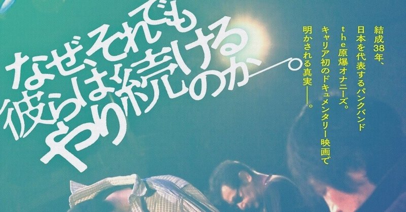 just another the原爆オナニーズのドキュメンタリー映画を合評 kilikilivilla official note