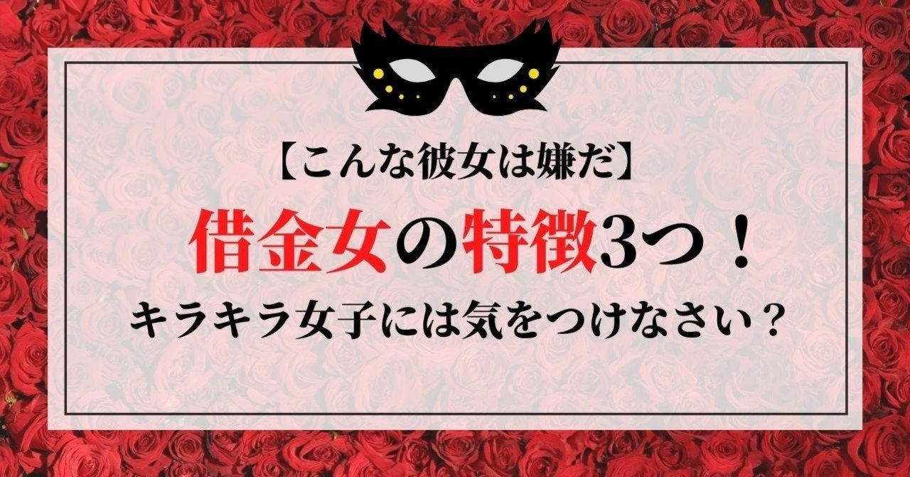 こんな彼女は嫌だ 借金女の特徴3つ キラキラ女子には気をつけなさい 借金体質調教クリニック 女王様風女医が調教してくれます Note
