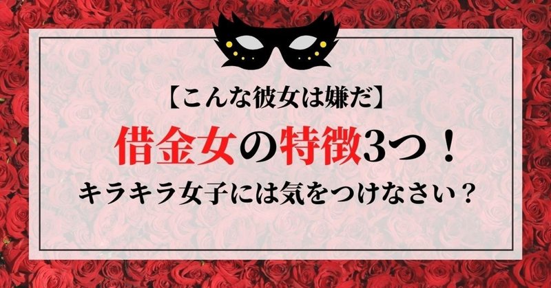 こんな彼女は嫌だ 借金女の特徴3つ キラキラ女子には気をつけなさい 借金体質調教クリニック 女王様風女医が調教してくれます Note こんな彼女は嫌だ 借金女の特徴3つ キラキラ女子には気をつけなさい 借金体質調教クリニック 女王様風女医が調教してくれます Note