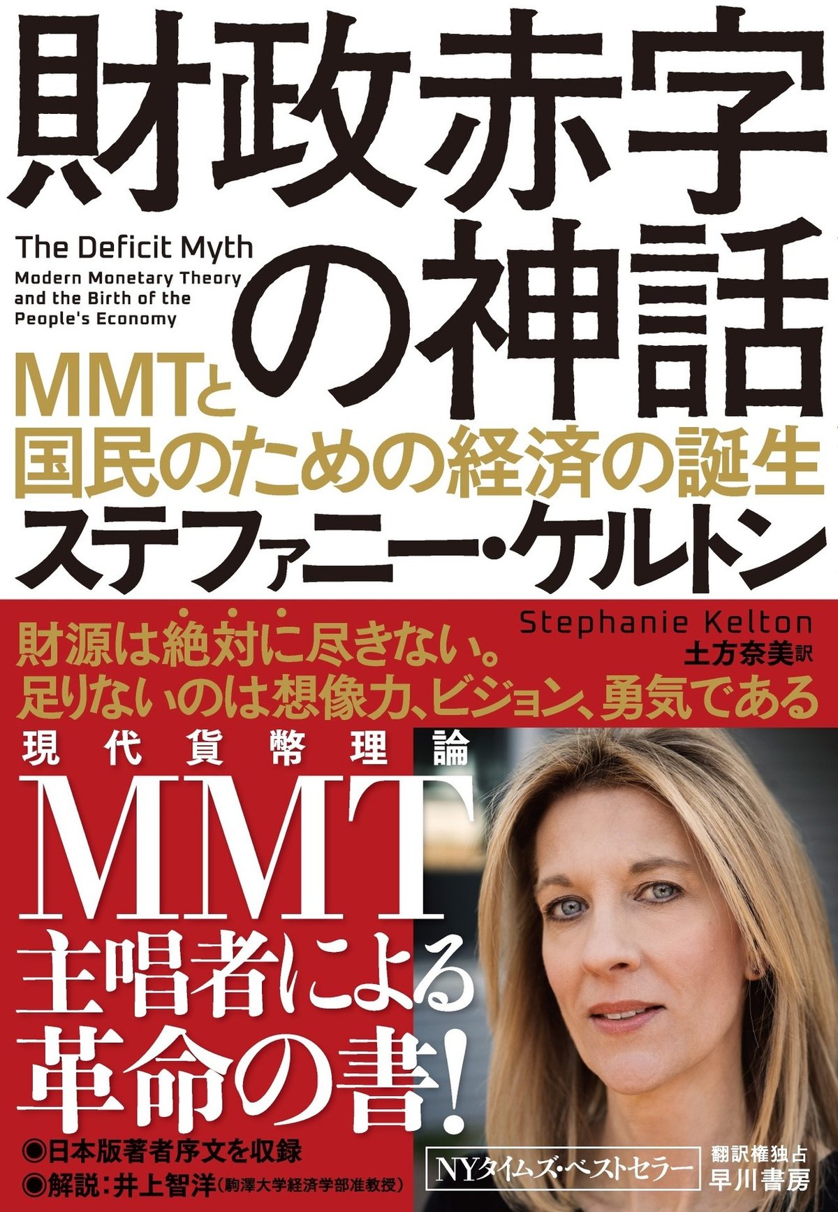 試し読み】「強制MMT」時代の必読書！ ステファニー・ケルトン『財政赤字の神話』序章｜Hayakawa Books & Magazines（β）