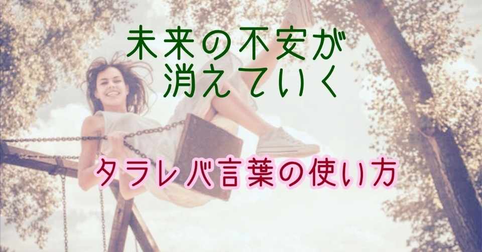 未来の不安が消えていく タラレバ言葉の使い方 Re Iien Note