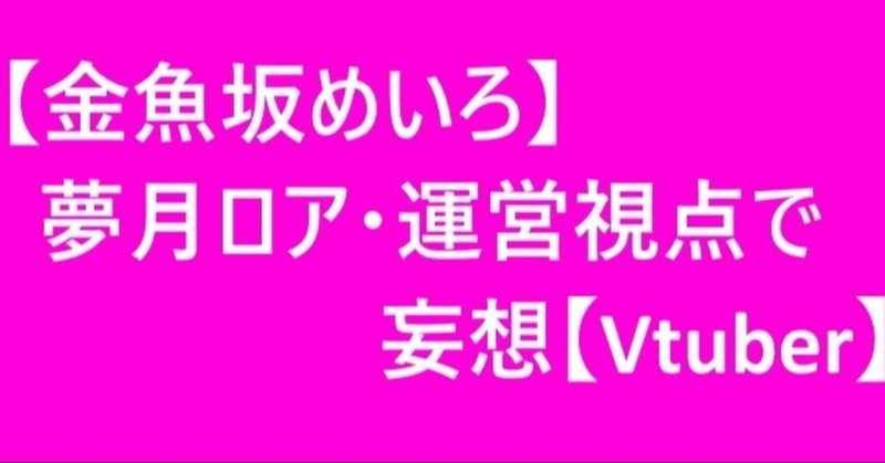 金魚坂めいろ 夢月ロア 運営視点で妄想 Vtuber そうえん Note